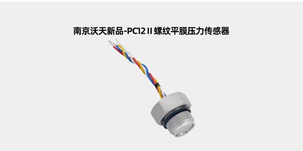 PC12Ⅱ螺紋平膜壓力傳感器