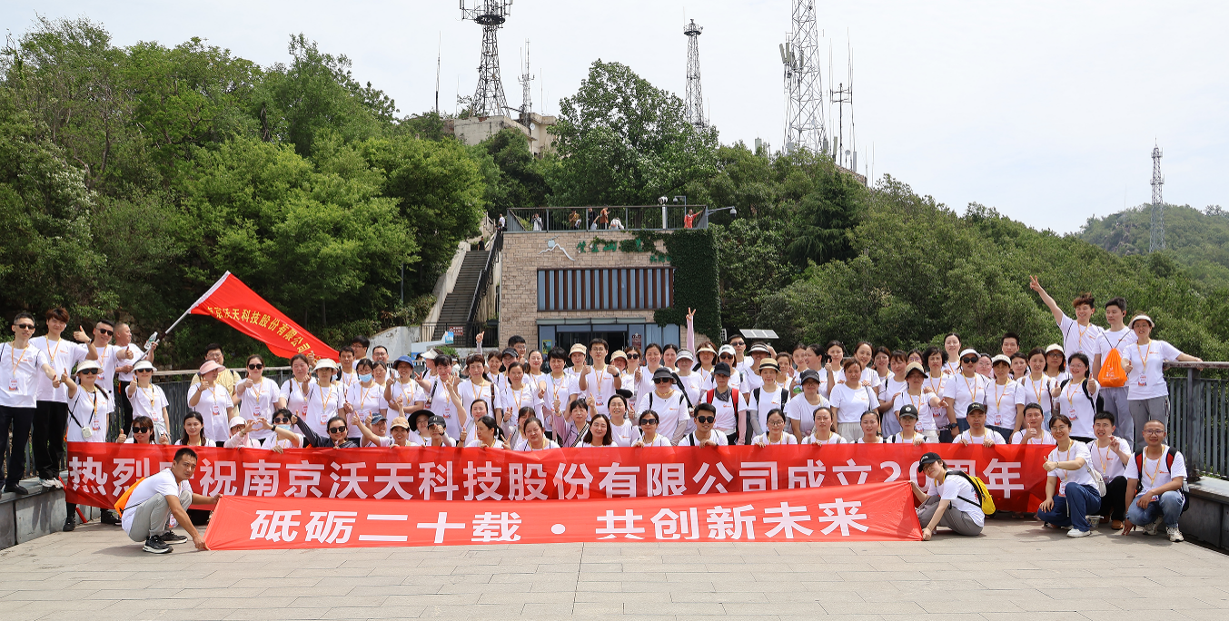 沃天20周年慶：團(tuán)結(jié)拼搏，勇攀高峰