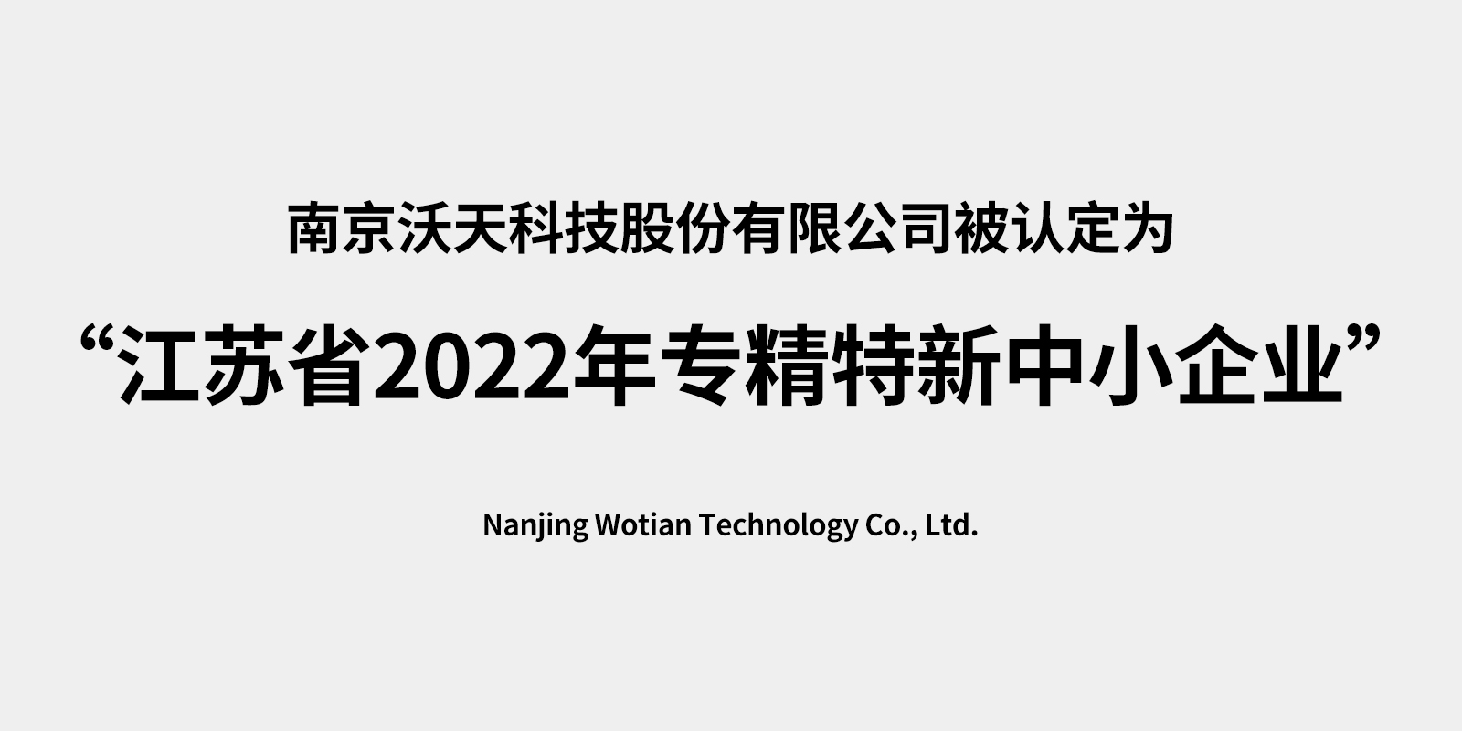 南京沃天科技股份有限公司被認(rèn)定為 “江蘇省2022年專精特新中小企業(yè)”