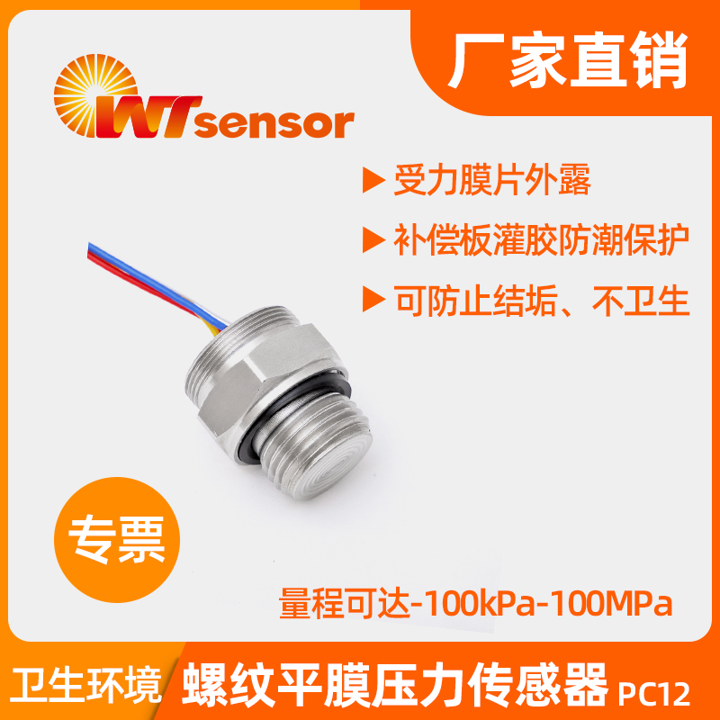 PC12Ⅱ螺紋平膜壓力傳感器