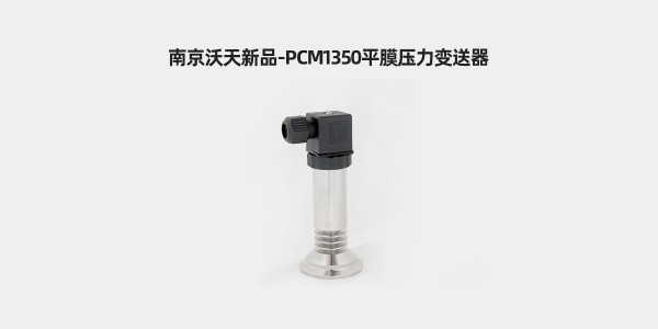 南京沃天PCM1350平膜壓力變送器