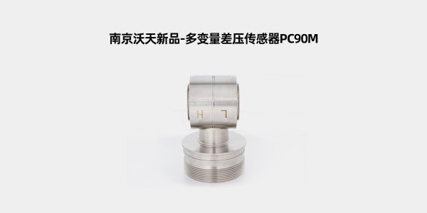 沃天新品——多變量差壓傳感器