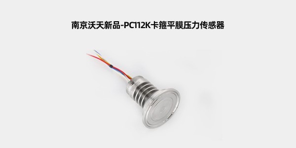 南京沃天新品-PC112K卡箍平膜壓力傳感器