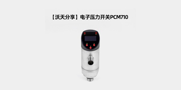 PCM710智能電子壓力開關