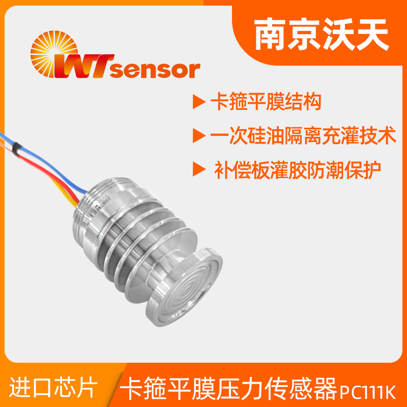 PC111K 卡箍平膜壓力傳感器-南京沃天