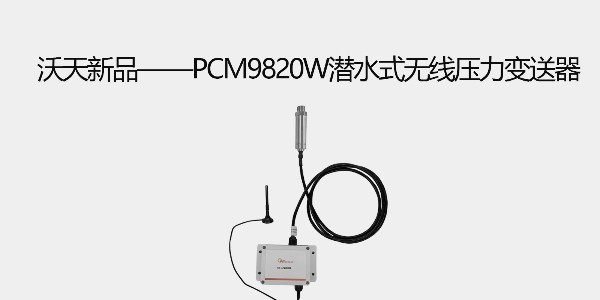 沃天新品——PCM9820W潛水式無(wú)線壓力變送器