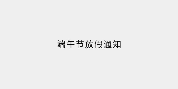 端午節(jié)放假通知