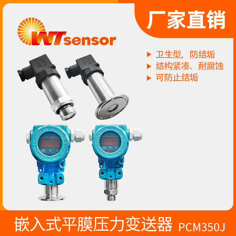 PCM350J嵌入式平膜壓力變送器