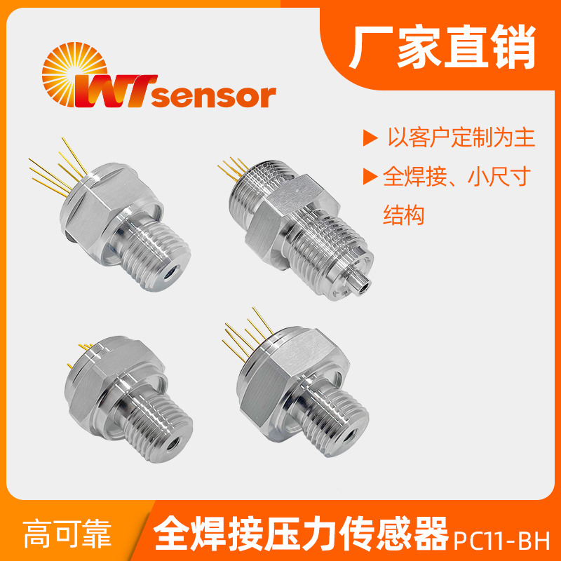 PC11-BH 型壓力傳感器-南京沃天