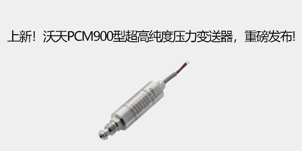 上新！沃天PCM900型超高純度壓力變送器，重磅發(fā)布!