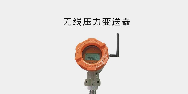 無(wú)線壓力變送器；NB-IoT 通訊方式；高精度，南京沃天