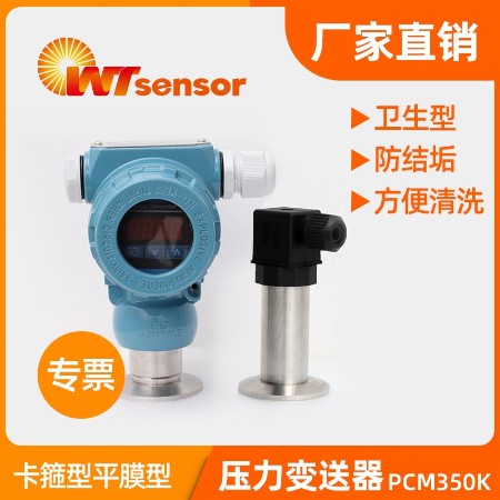 卡箍型平膜壓力變送器 PCM350K