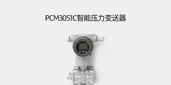 <i style='color:red'>pcm3051</i>C系列智能壓力變送器