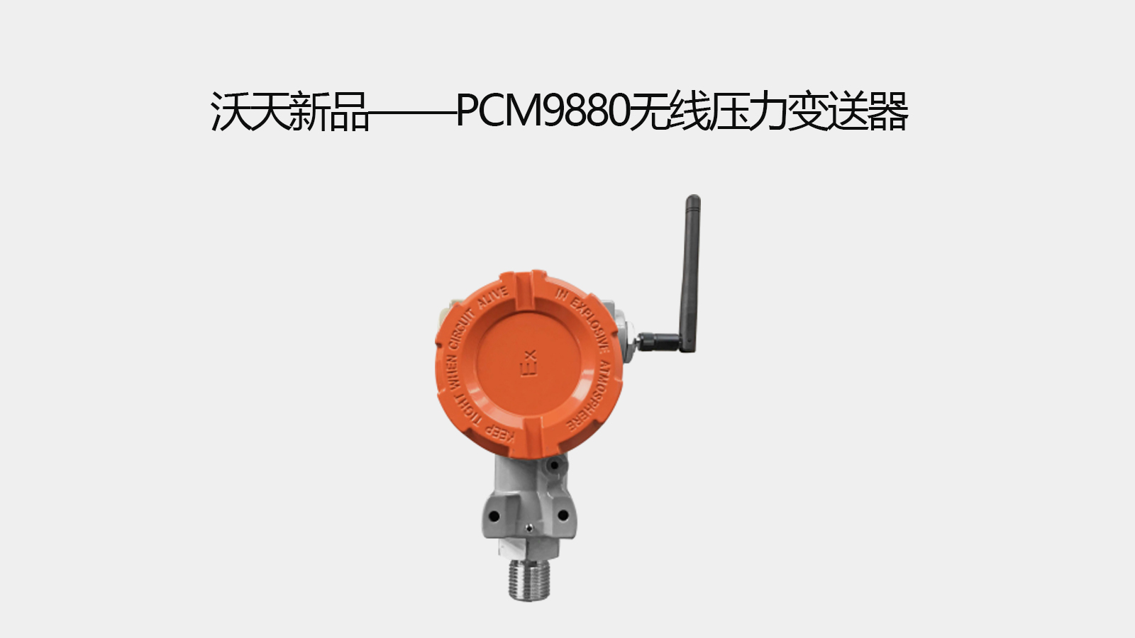 沃天新品——PCM9880 無(wú)線壓力變送器