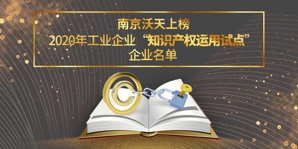 南京沃天上榜2020年工業(yè)企業(yè)知識(shí)產(chǎn)權(quán)運(yùn)用試點(diǎn)企業(yè)名單