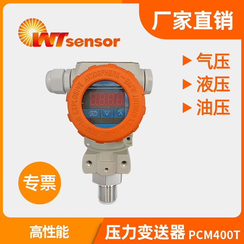 高溫壓力變送器 PCM400T